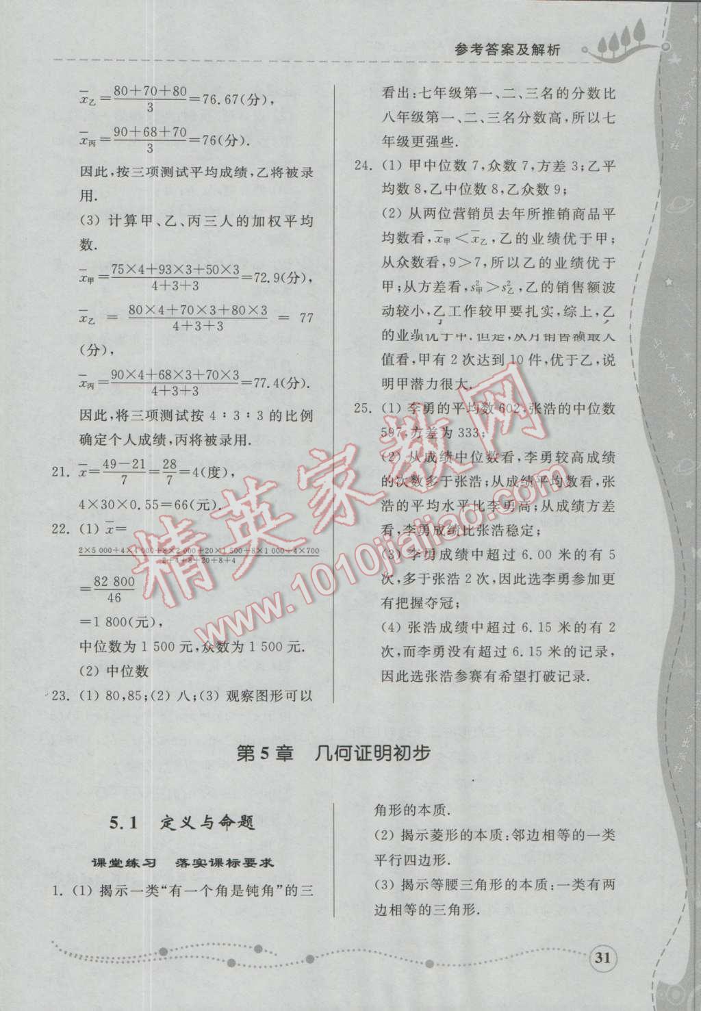 2016年綜合能力訓(xùn)練八年級(jí)數(shù)學(xué)上冊(cè)青島版 第31頁(yè)