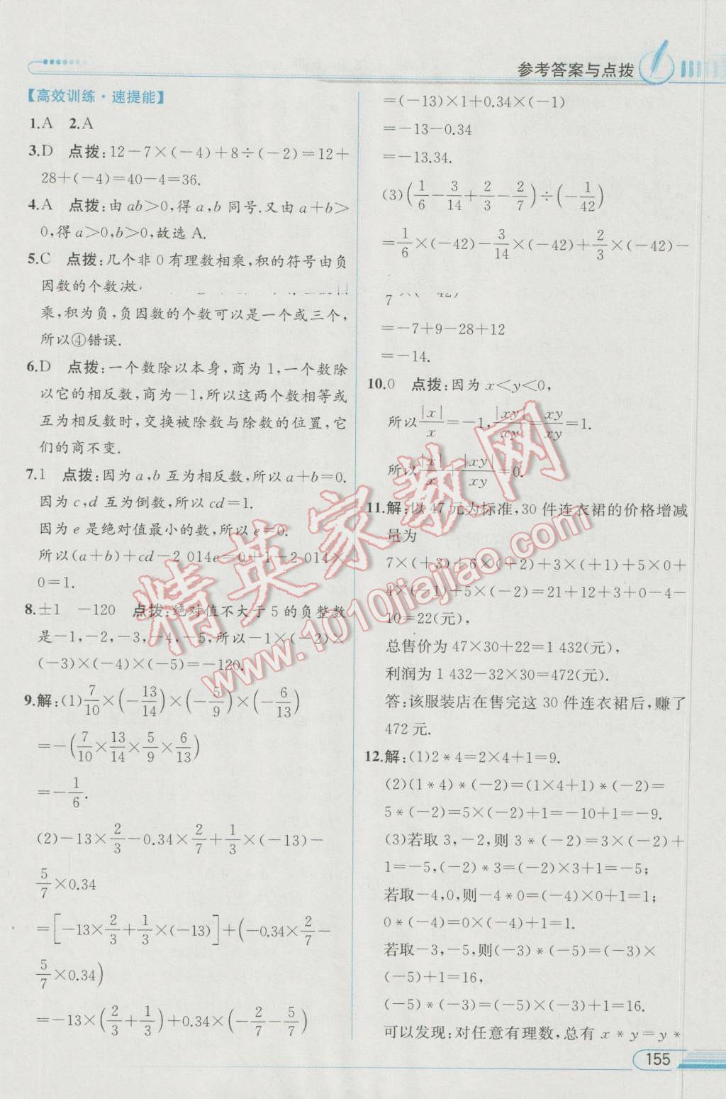 2016年教材解讀七年級數(shù)學上冊人教版 參考答案第6頁