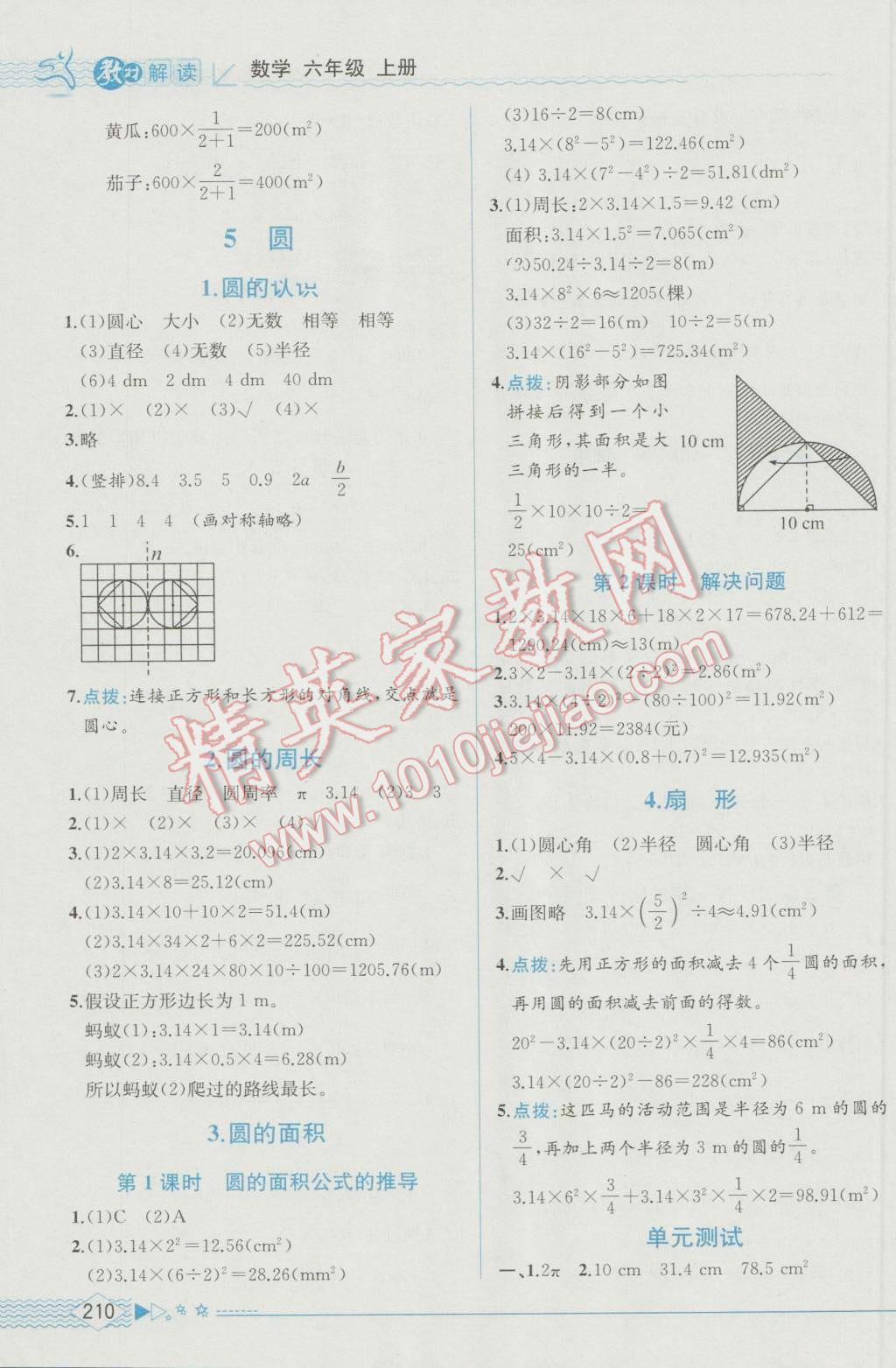 2016年教材解读六年级数学上册人教版 参考答案第8页