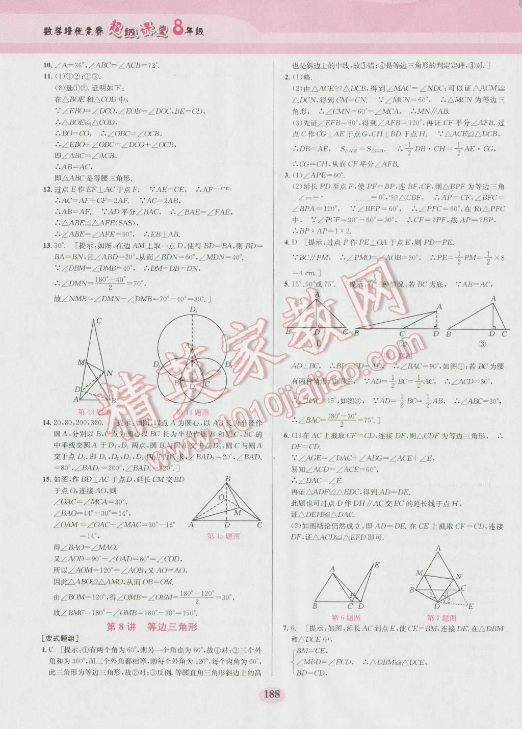 2016年數(shù)學培優(yōu)競賽超級課堂八年級第六版 參考答案第8頁