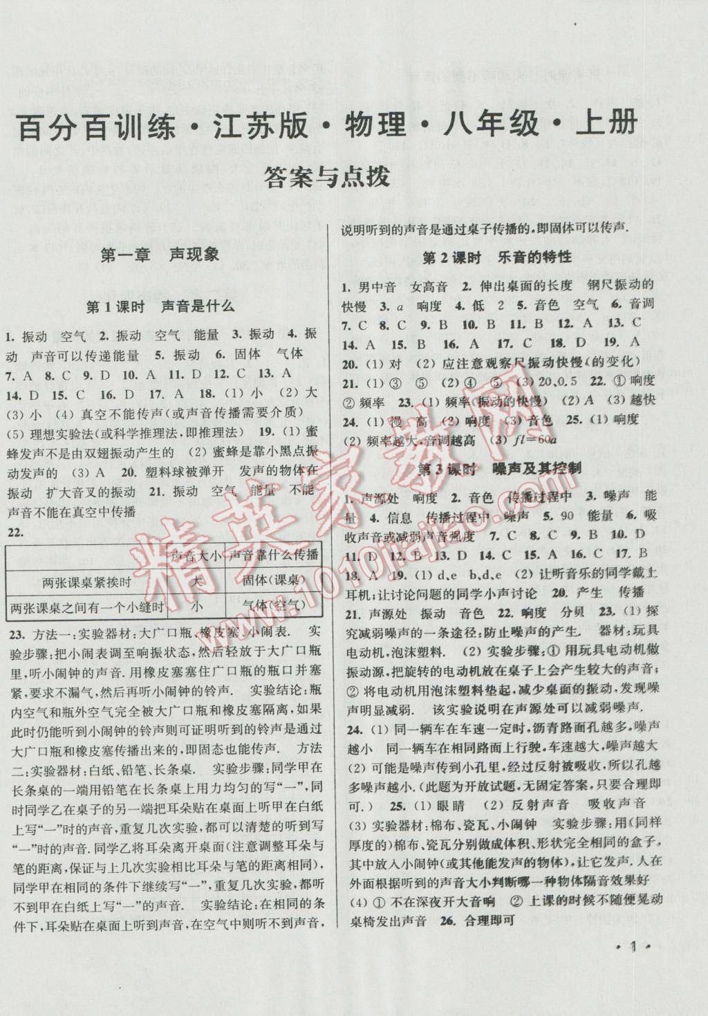 2016年百分百訓(xùn)練八年級物理上冊江蘇版 參考答案第1頁