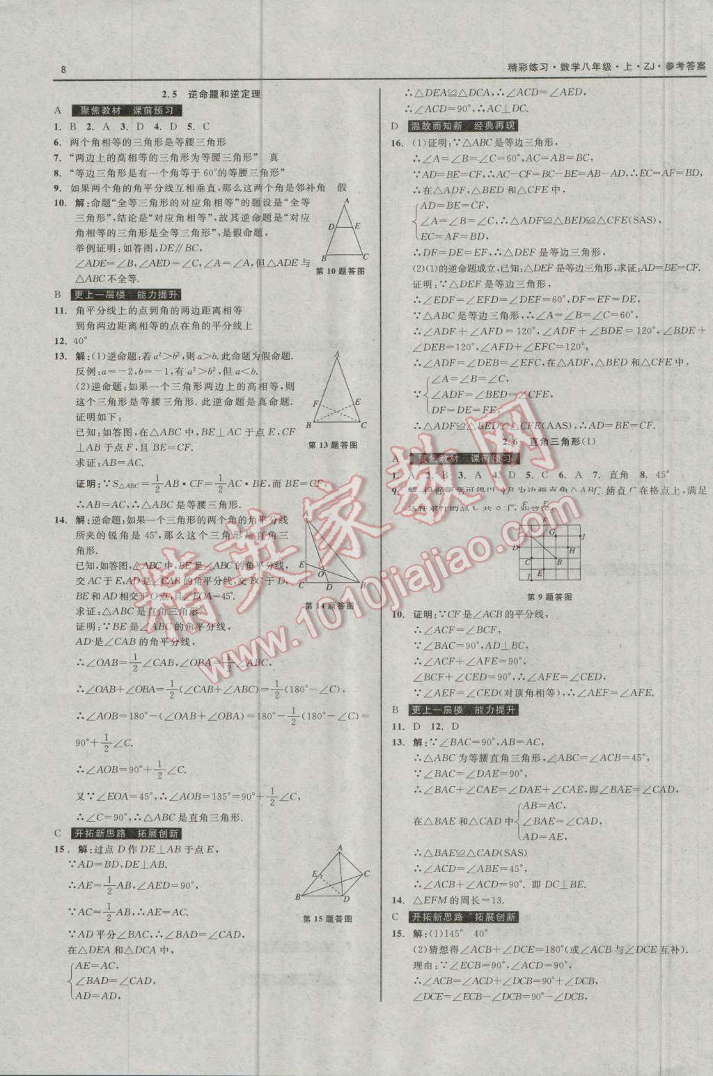 2016年精彩练习就练这一本八年级数学上册浙教版 第8页