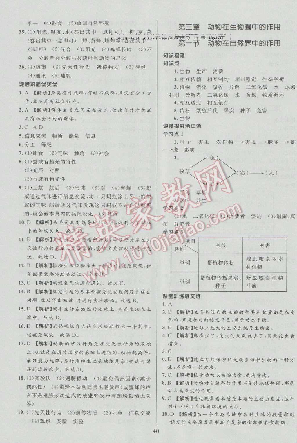 2016年天梯学案初中同步新课堂八年级生物上册鲁教版五四制 参考答案第16页