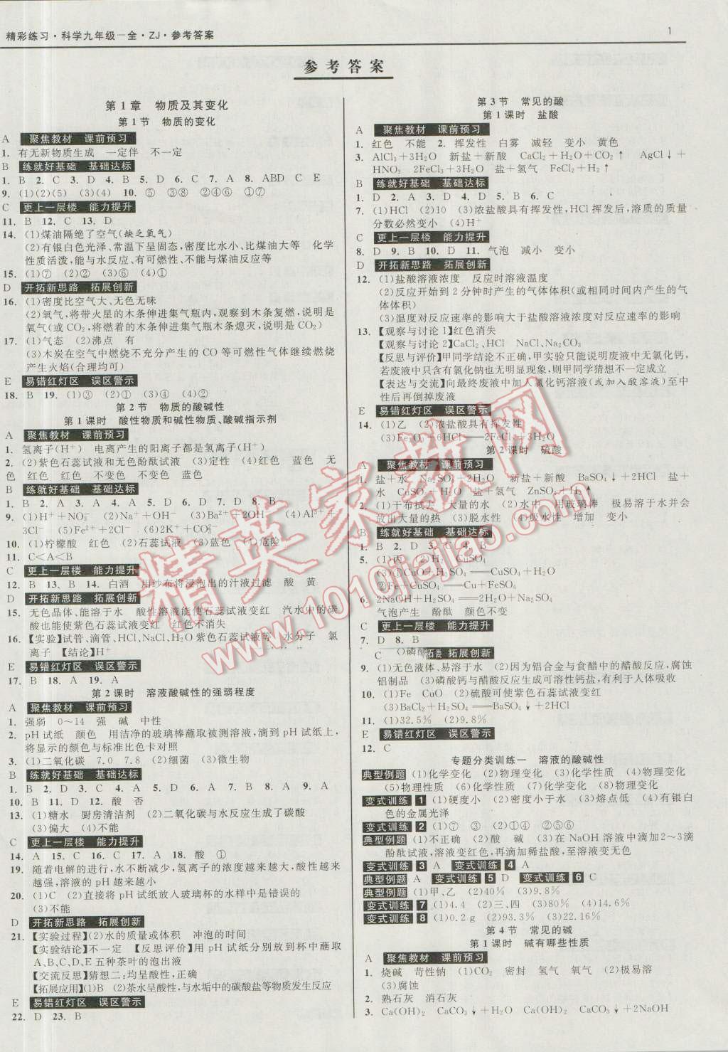 2016年精彩练习就练这一本九年级科学全一册浙教版 第1页