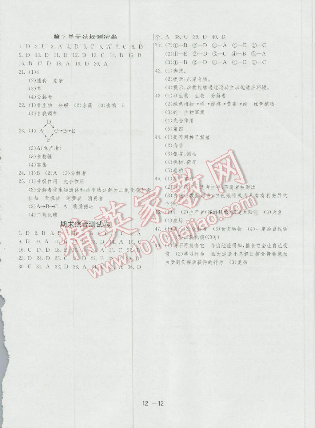 2016年1课3练单元达标测试八年级生物学上册苏教版 第12页