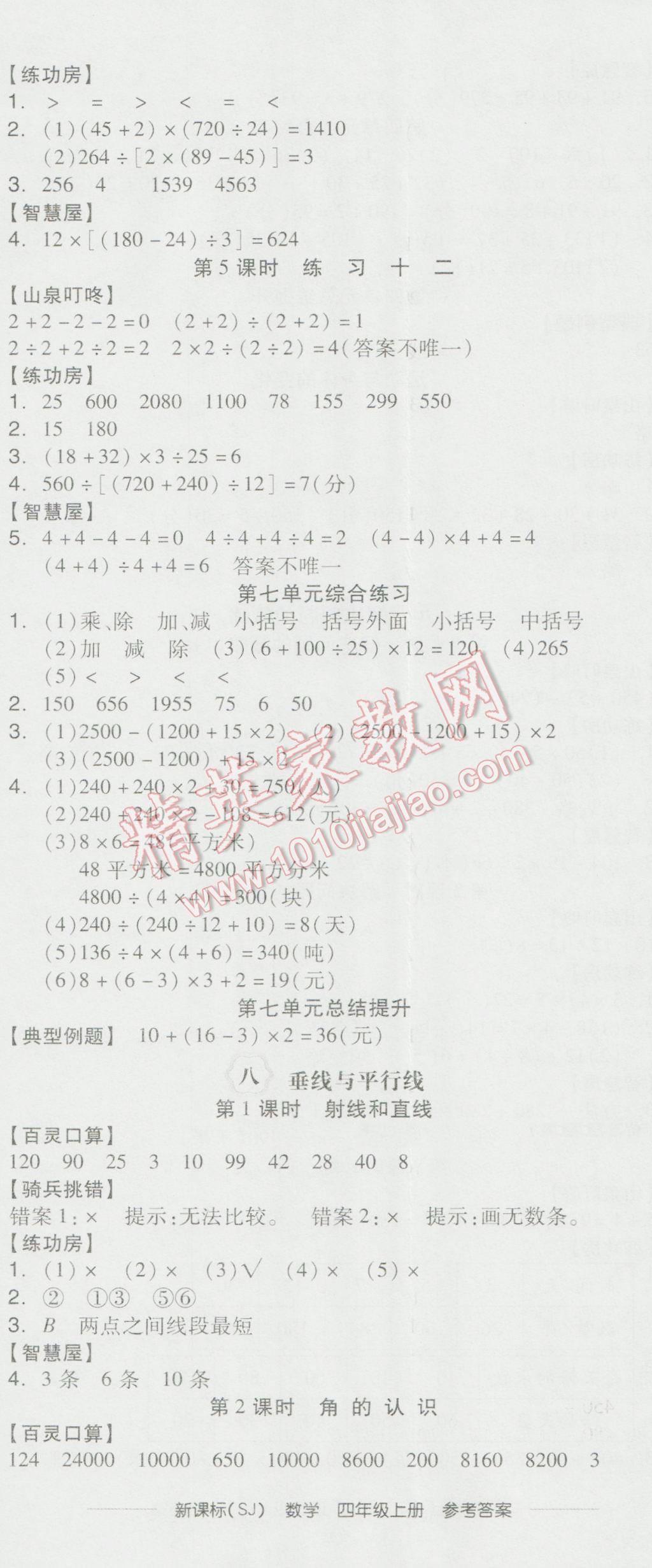 2016年全品学练考四年级数学上册苏教版 参考答案第11页