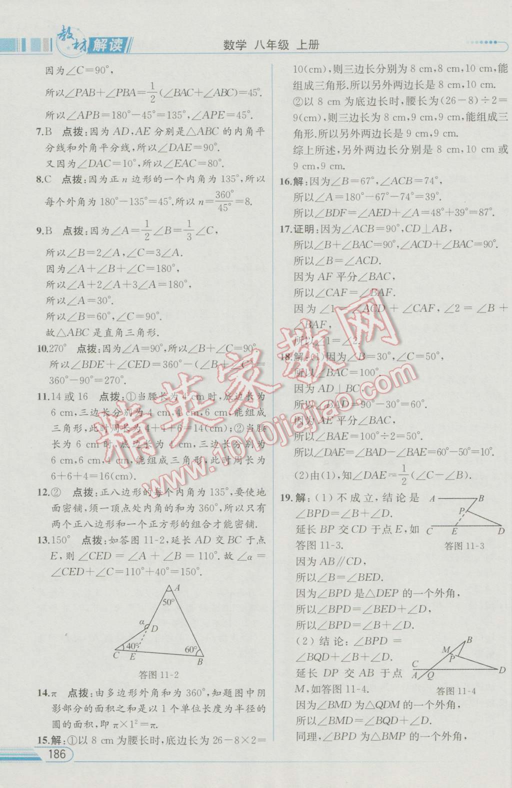 2016年教材解讀八年級數(shù)學(xué)上冊人教版 參考答案第6頁