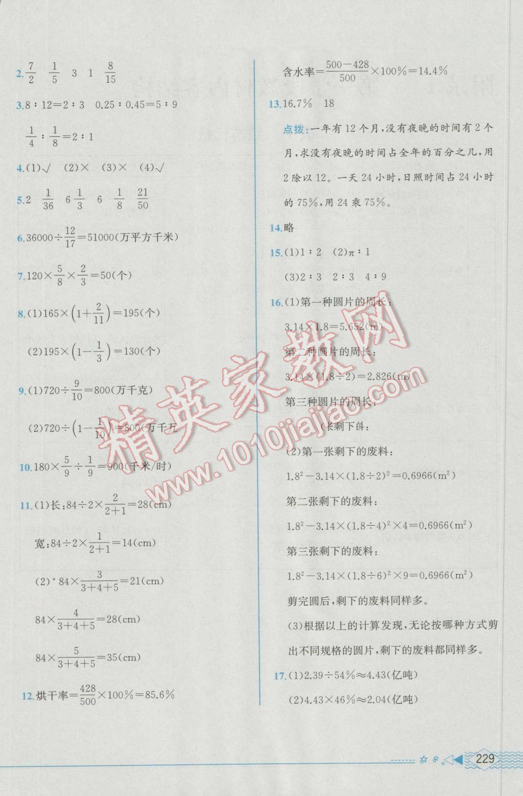 2016年教材解读六年级数学上册人教版 参考答案第27页