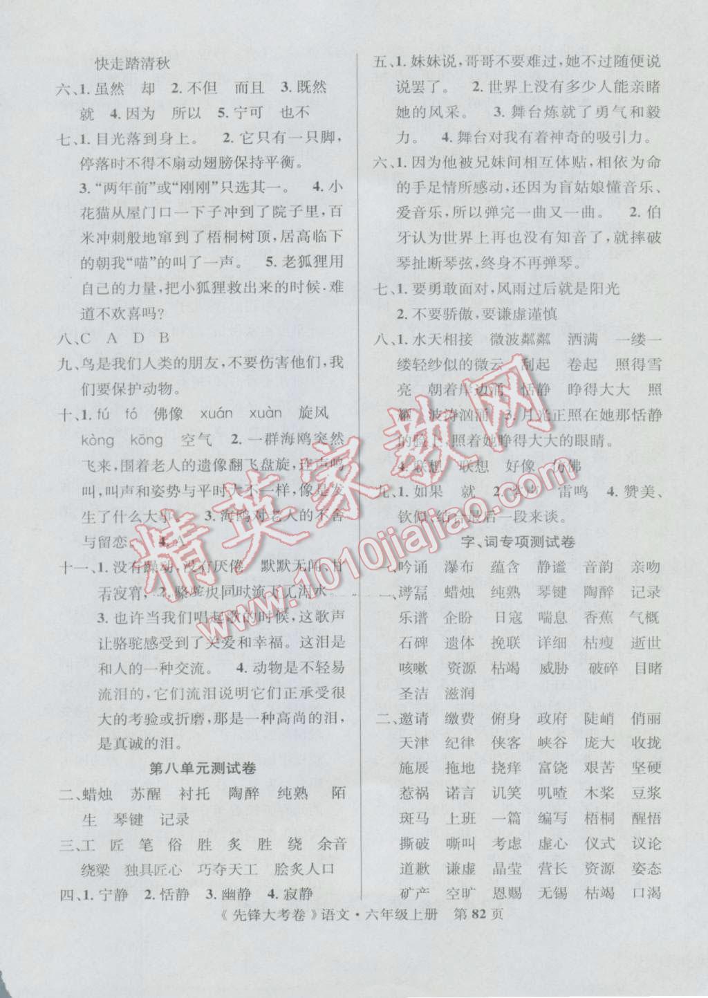 2016年單元加期末復(fù)習先鋒大考卷六年級語文上冊人教版 第6頁