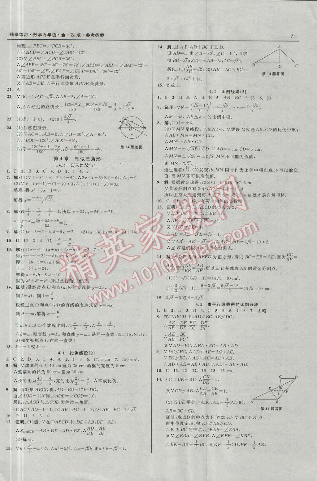 2016年精彩練習(xí)就練這一本九年級數(shù)學(xué)全一冊浙教版 第7頁