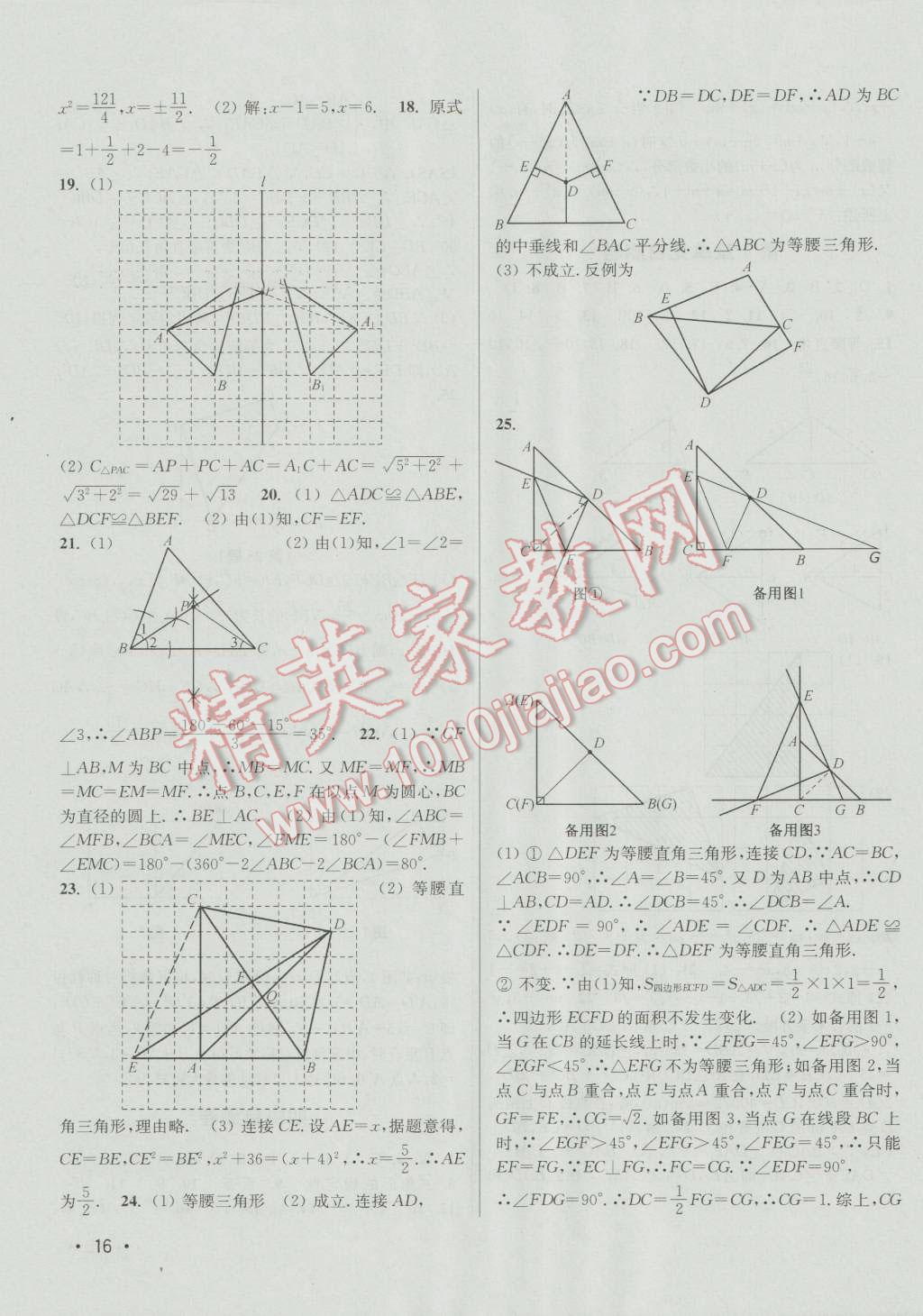 2016年百分百訓練八年級數學上冊江蘇版 參考答案第16頁