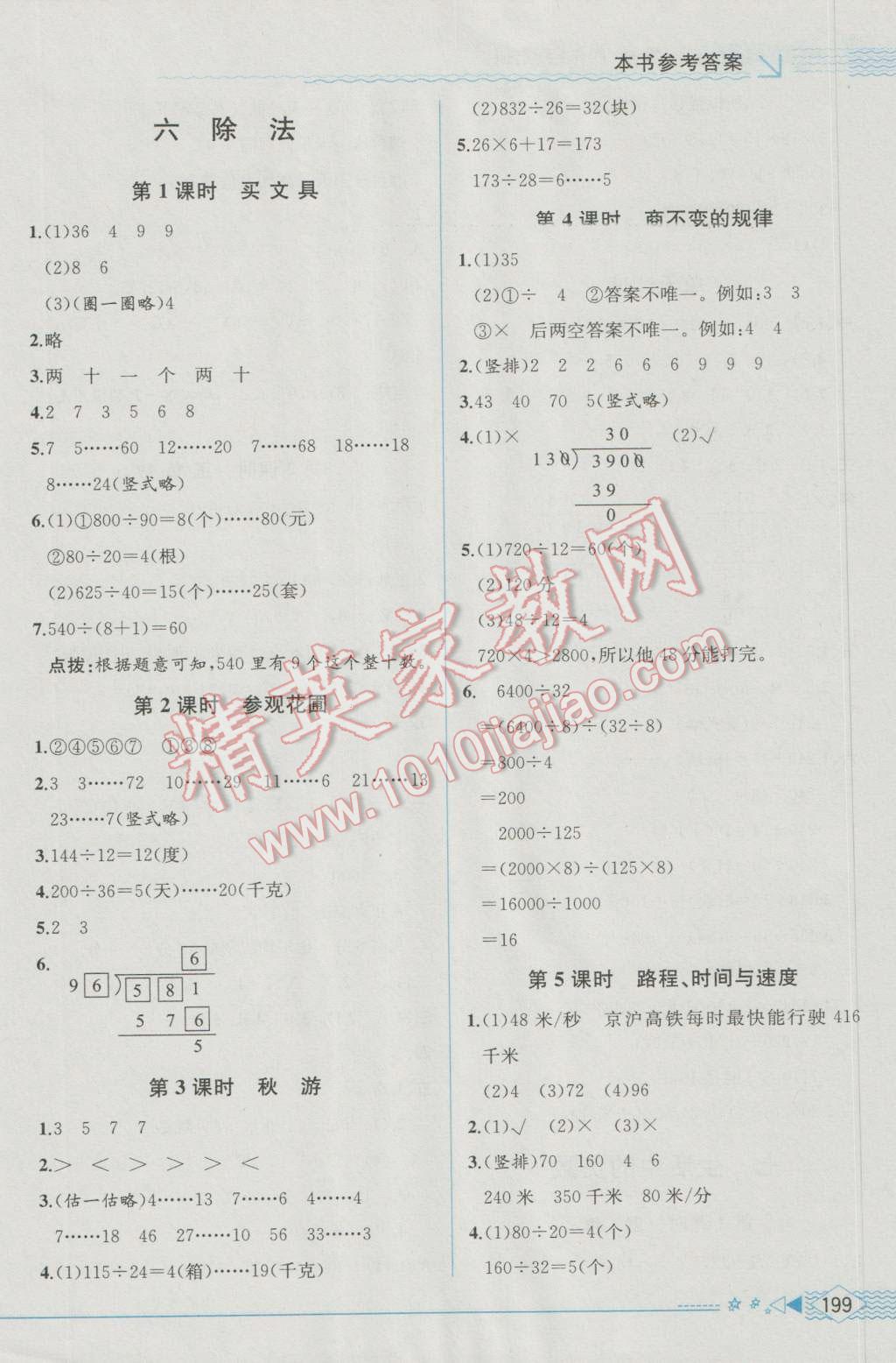 2016年教材解讀四年級數(shù)學上冊北師大版 參考答案第8頁