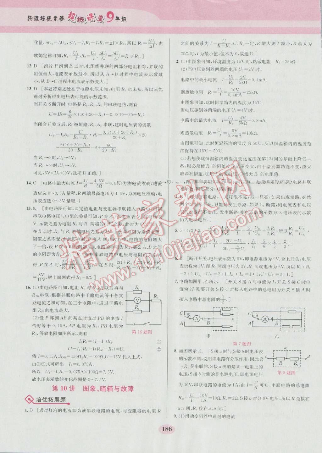 2016年物理培優(yōu)競(jìng)賽超級(jí)課堂九年級(jí)第五版 參考答案第13頁(yè)