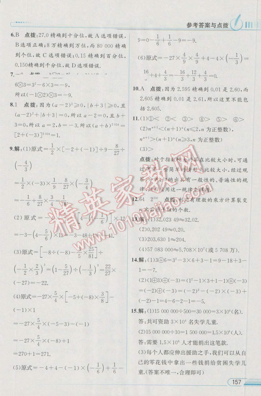 2016年教材解讀七年級數(shù)學(xué)上冊人教版 參考答案第8頁