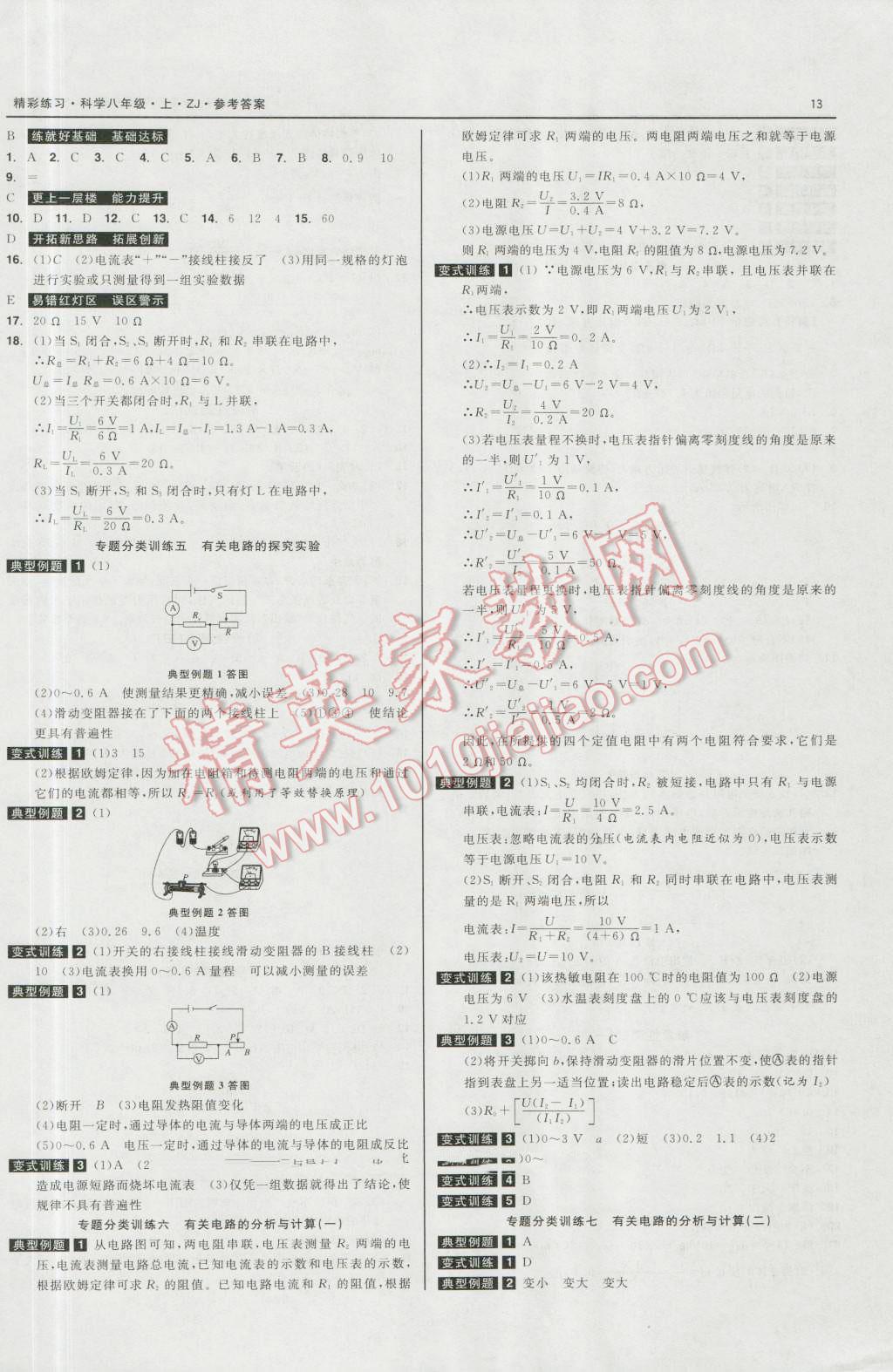 2016年精彩练习就练这一本八年级科学上册浙教版 第13页