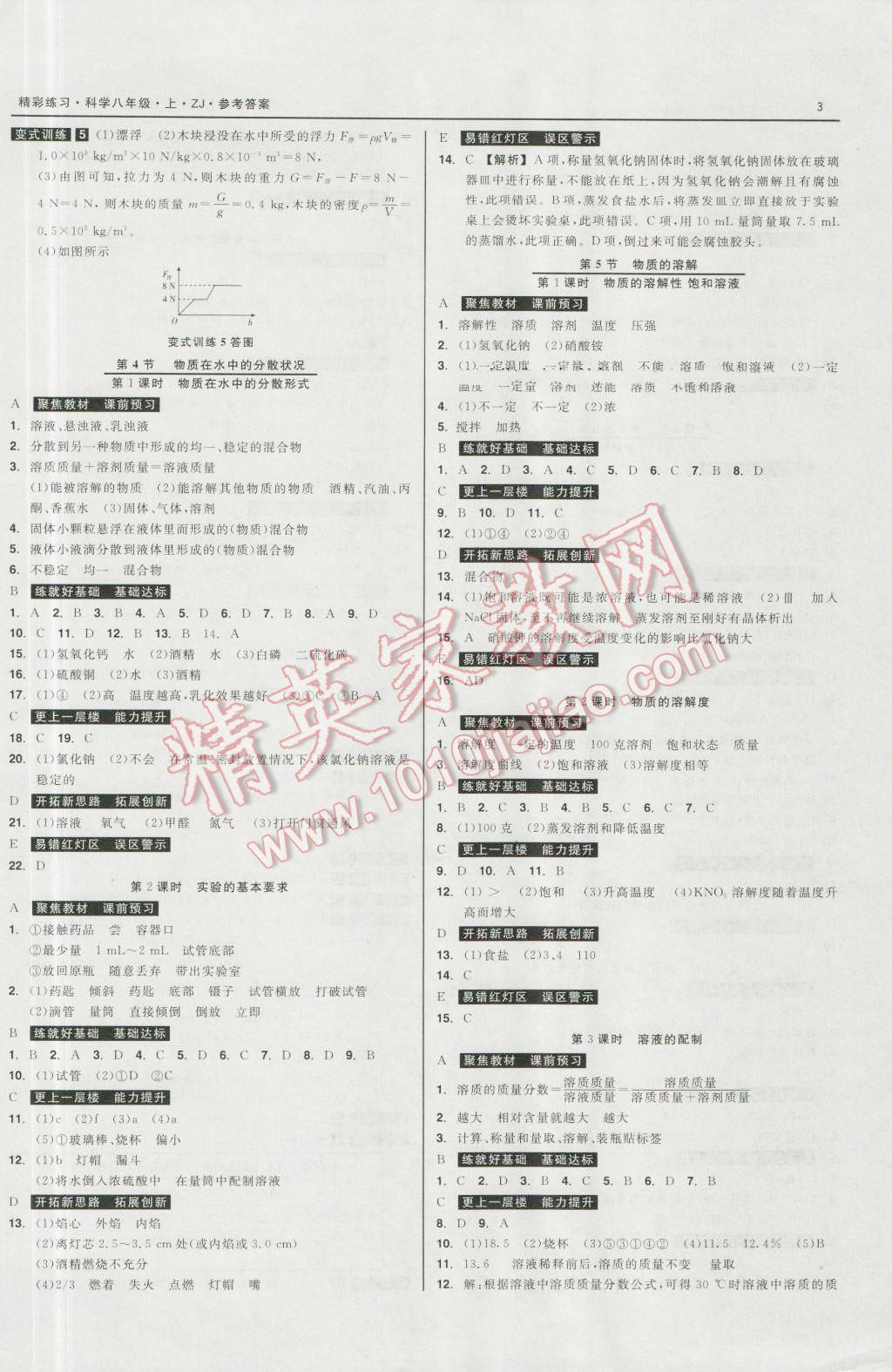 2016年精彩练习就练这一本八年级科学上册浙教版 第3页