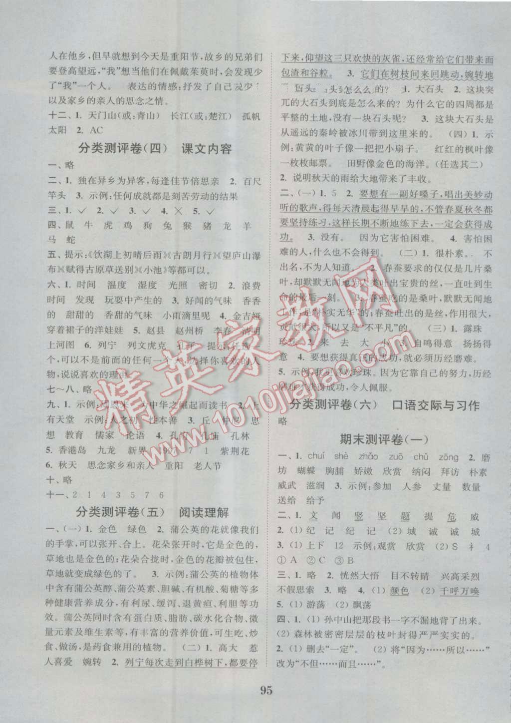 2016年通城學(xué)典小學(xué)全程測(cè)評(píng)卷三年級(jí)語(yǔ)文上冊(cè)人教版 參考答案第7頁(yè)