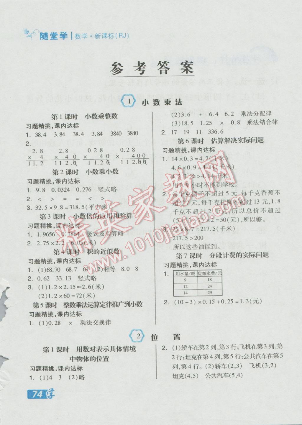 2016年全品學練考五年級數(shù)學上冊人教版 隨堂練答案第1頁