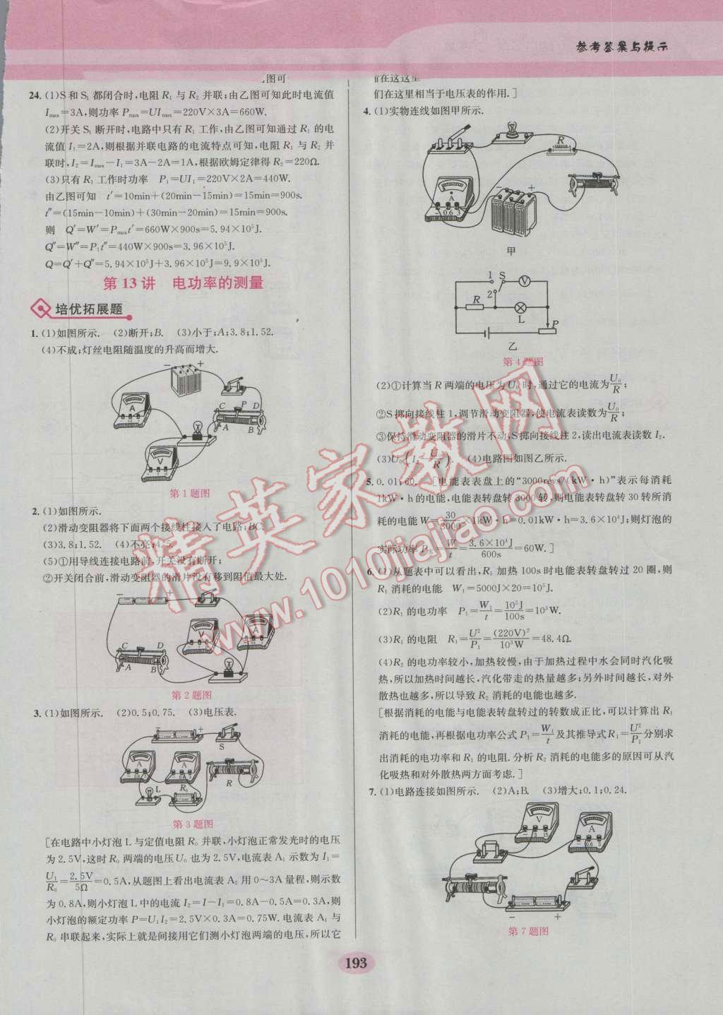 2016年物理培优竞赛超级课堂九年级第五版 参考答案第20页