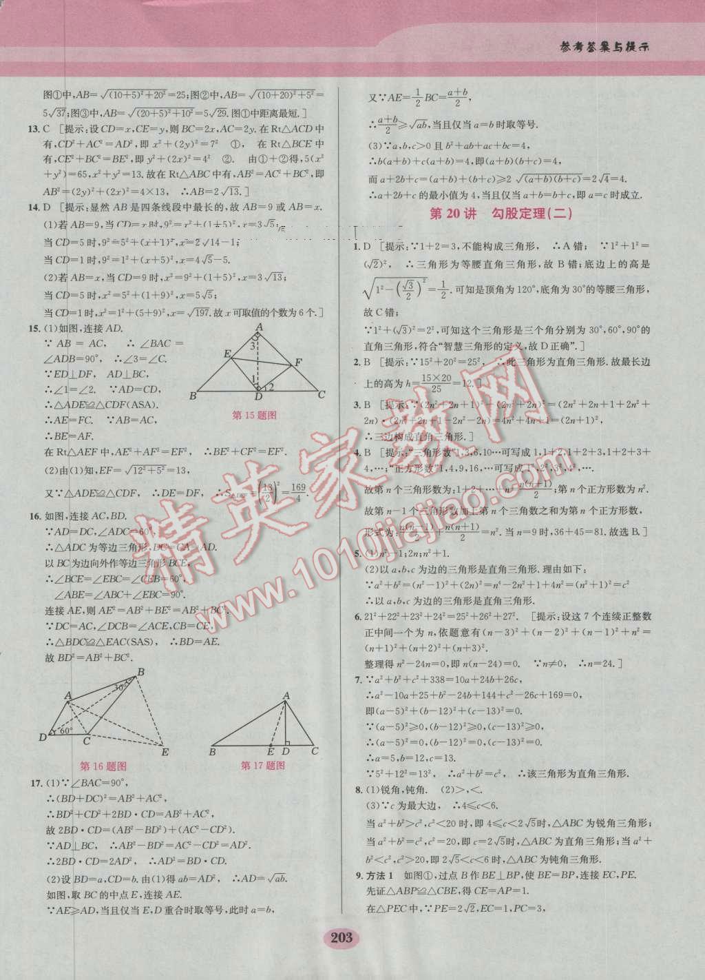 2016年數(shù)學(xué)培優(yōu)競賽超級課堂八年級第六版 參考答案第23頁