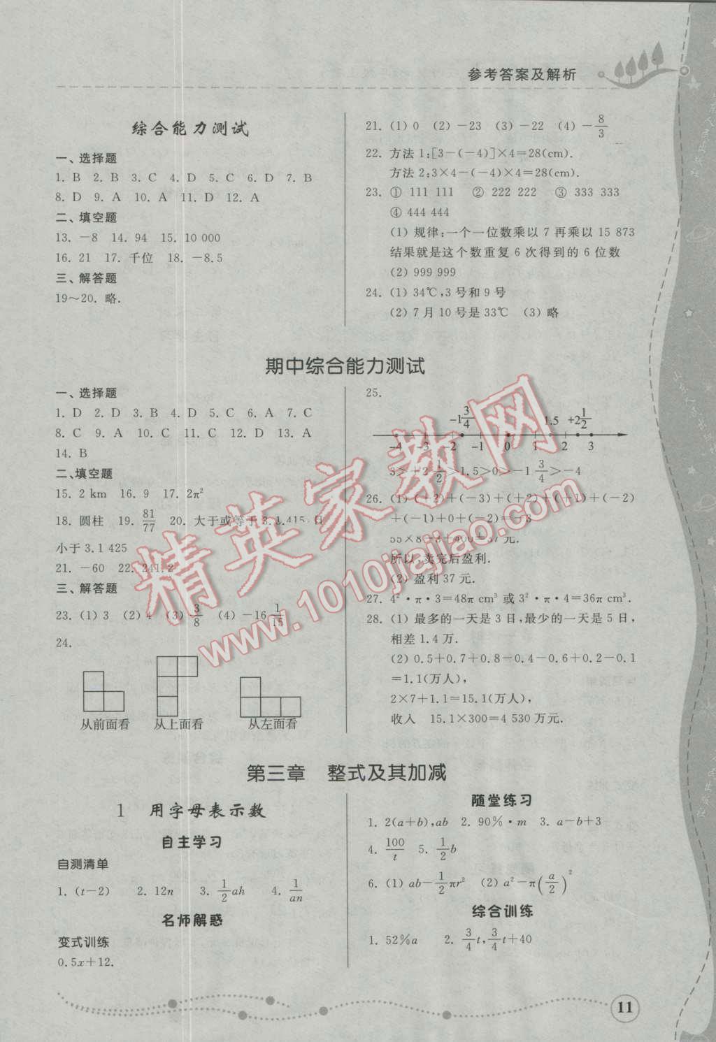 2016年综合能力训练六年级数学上册鲁教版五四制 参考答案第11页