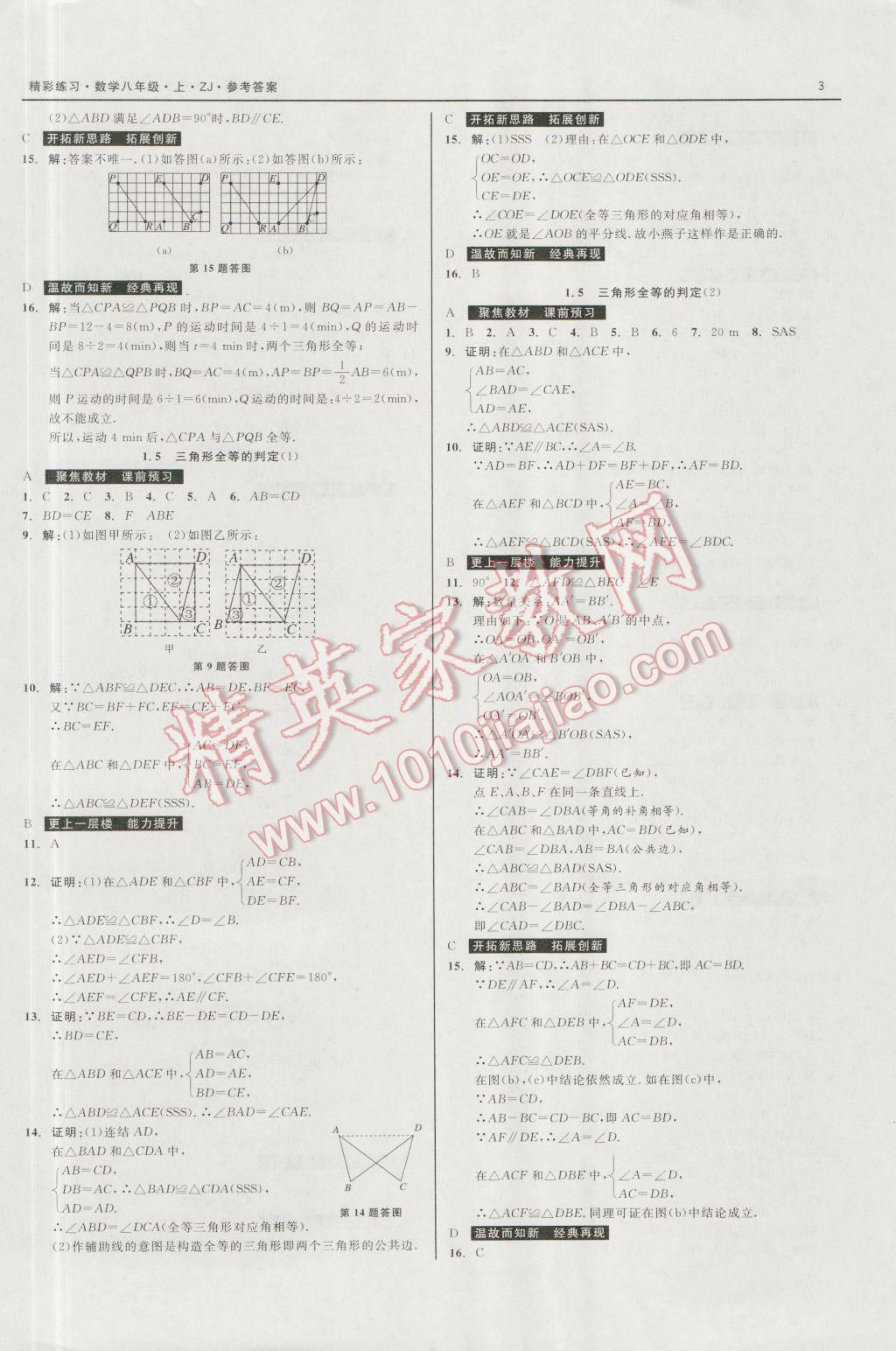 2016年精彩练习就练这一本八年级数学上册浙教版 第3页