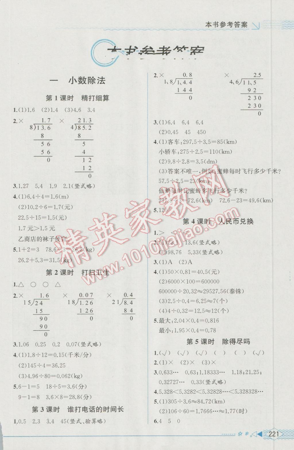 2016年教材解讀五年級(jí)數(shù)學(xué)上冊(cè)北師大版 參考答案第1頁(yè)