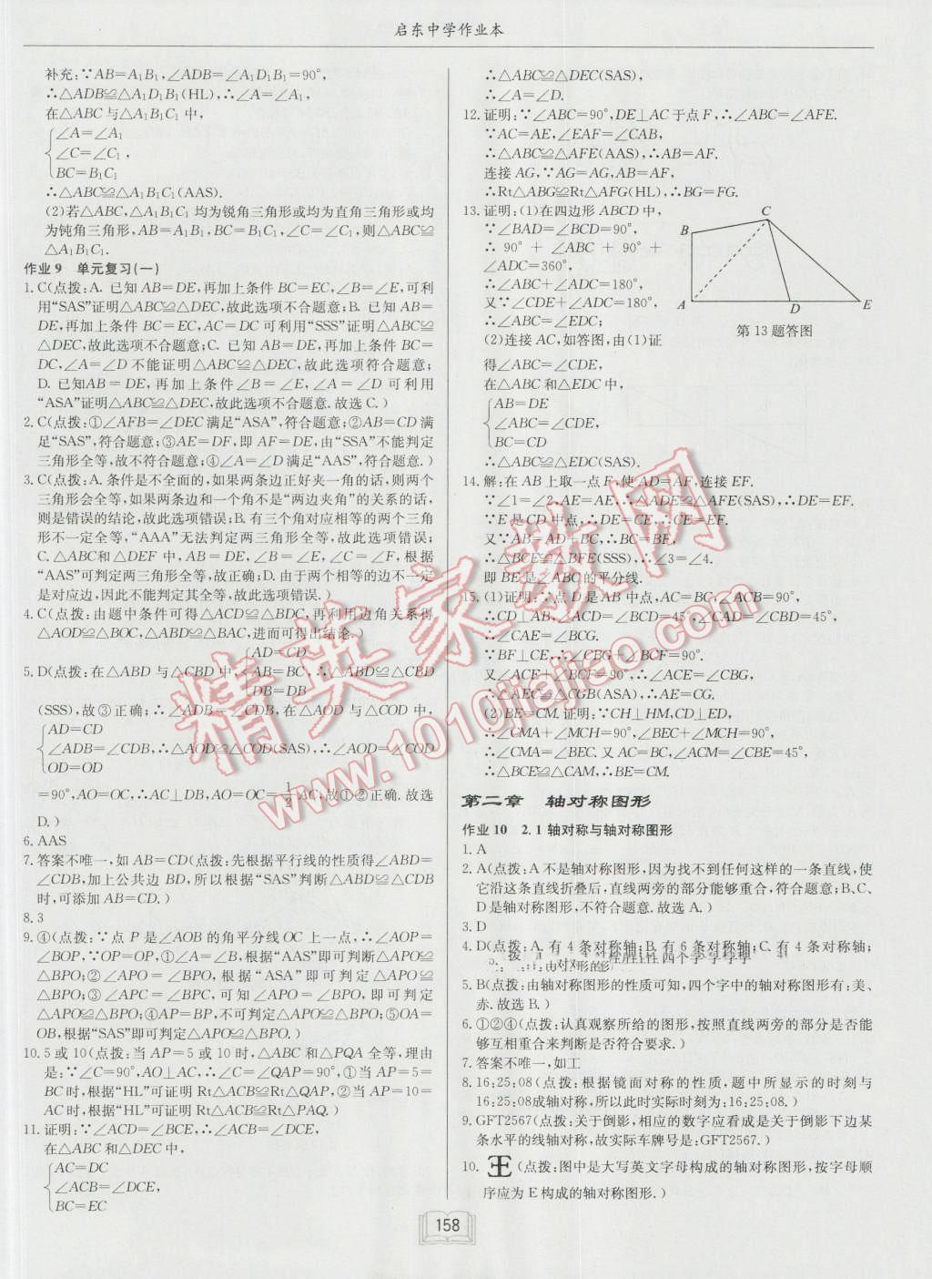 2016年启东中学作业本八年级数学上册江苏版 第6页