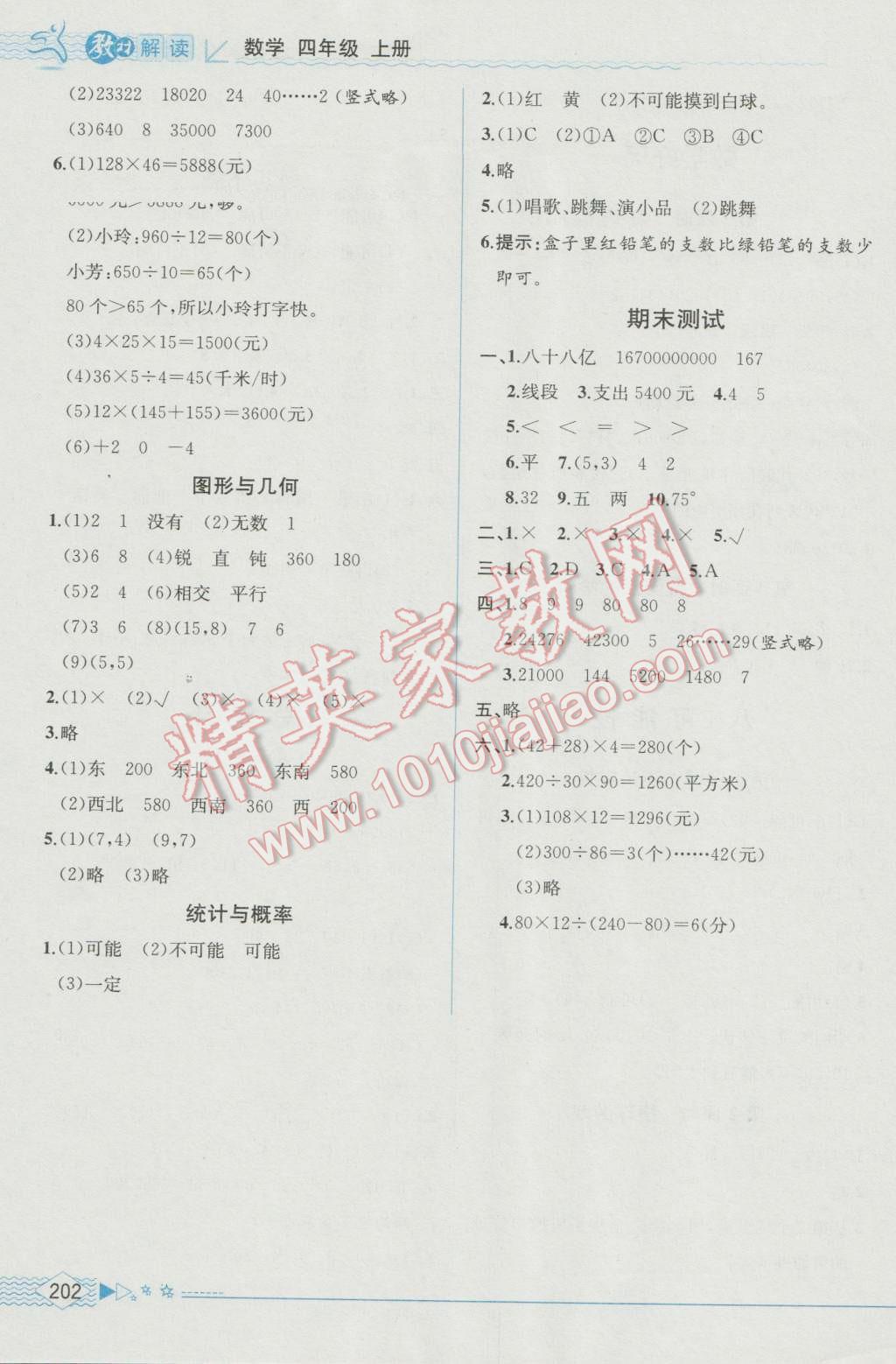 2016年教材解讀四年級(jí)數(shù)學(xué)上冊(cè)北師大版 參考答案第11頁