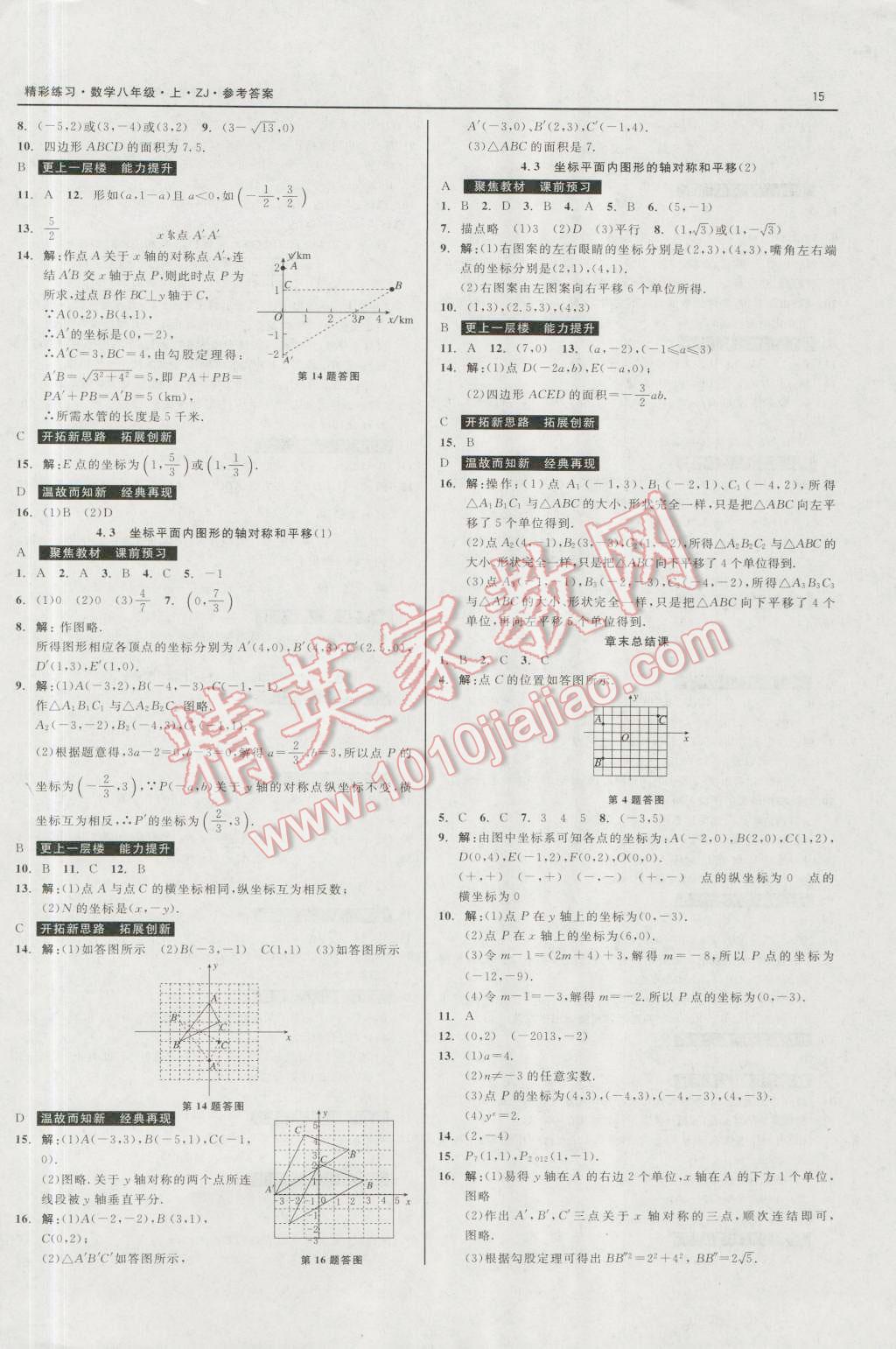 2016年精彩練習(xí)就練這一本八年級(jí)數(shù)學(xué)上冊(cè)浙教版 第15頁