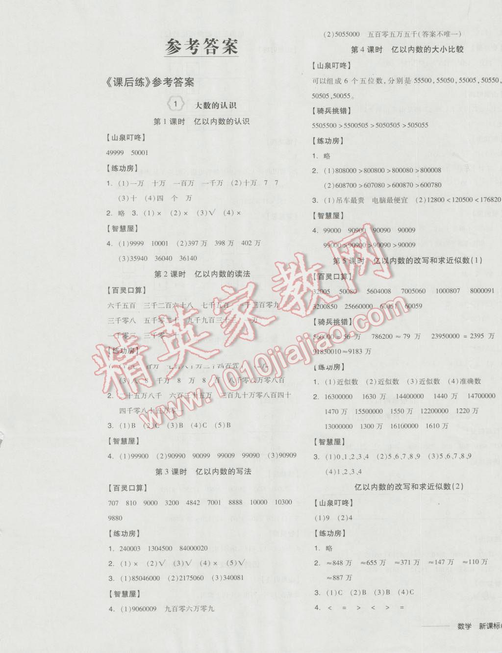 2016年全品学练考四年级数学上册人教版 参考答案第1页