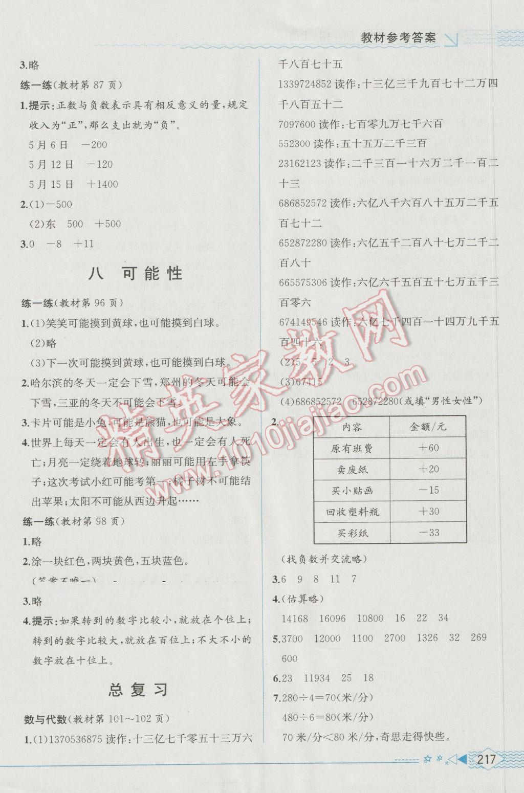 2016年教材解讀四年級數(shù)學(xué)上冊北師大版 參考答案第26頁