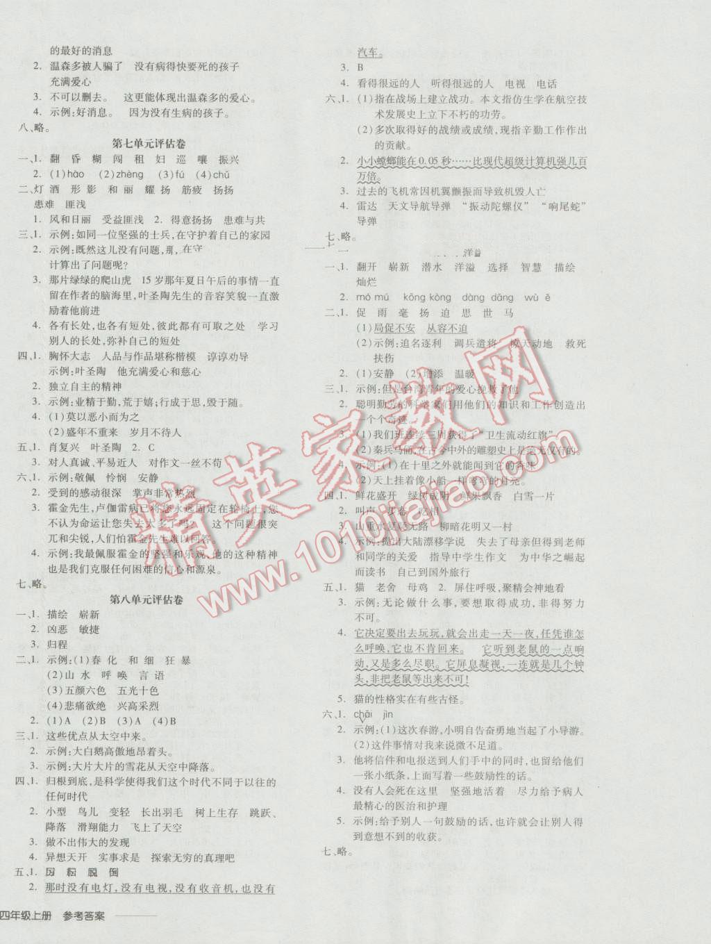 2016年全品学练考四年级语文上册人教版 参考答案第8页