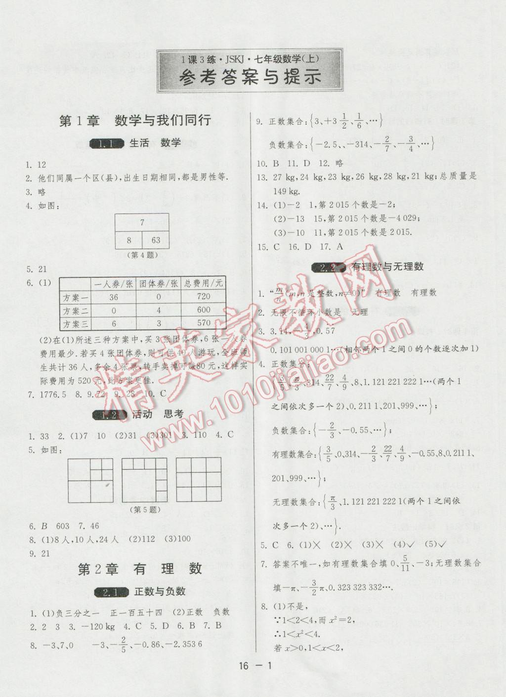 2016年1课3练单元达标测试七年级数学上册苏科版 第1页