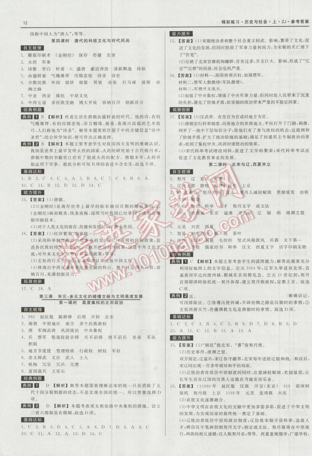 2016年精彩練習(xí)就練這一本八年級(jí)歷史與社會(huì)上冊(cè)人教版 第12頁(yè)