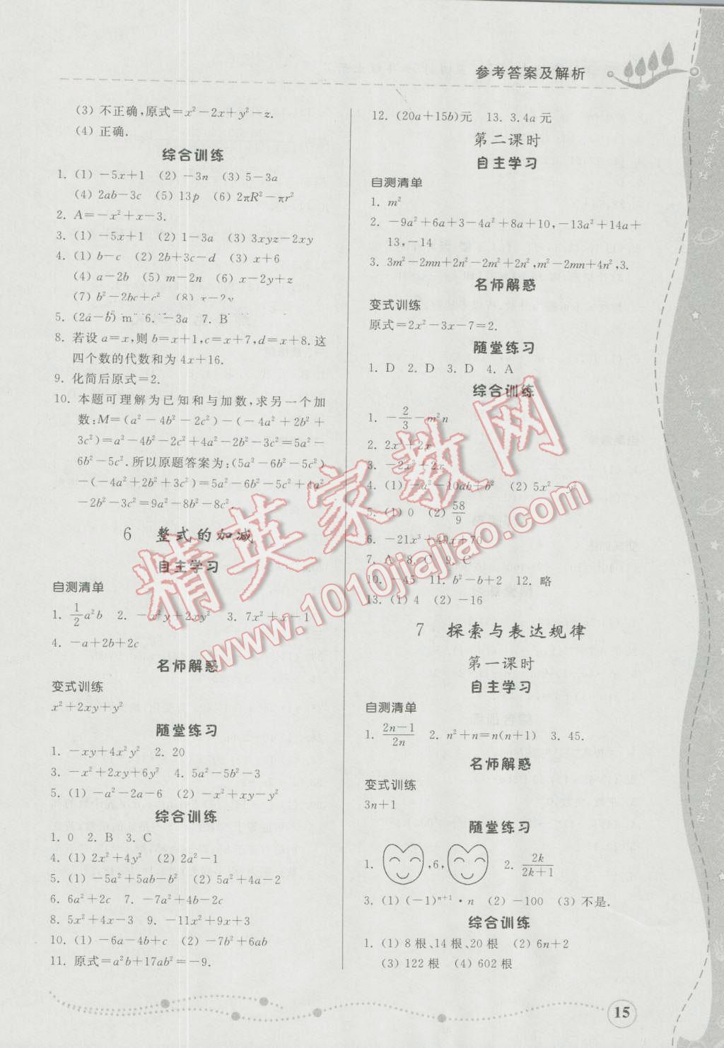 2016年综合能力训练六年级数学上册鲁教版五四制 参考答案第15页