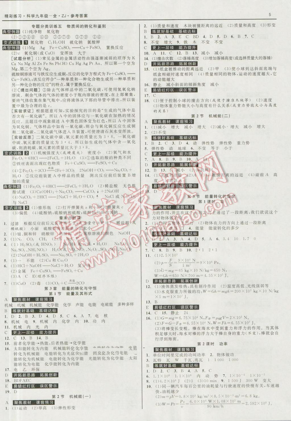 2016年精彩練習(xí)就練這一本九年級科學(xué)全一冊浙教版 第5頁