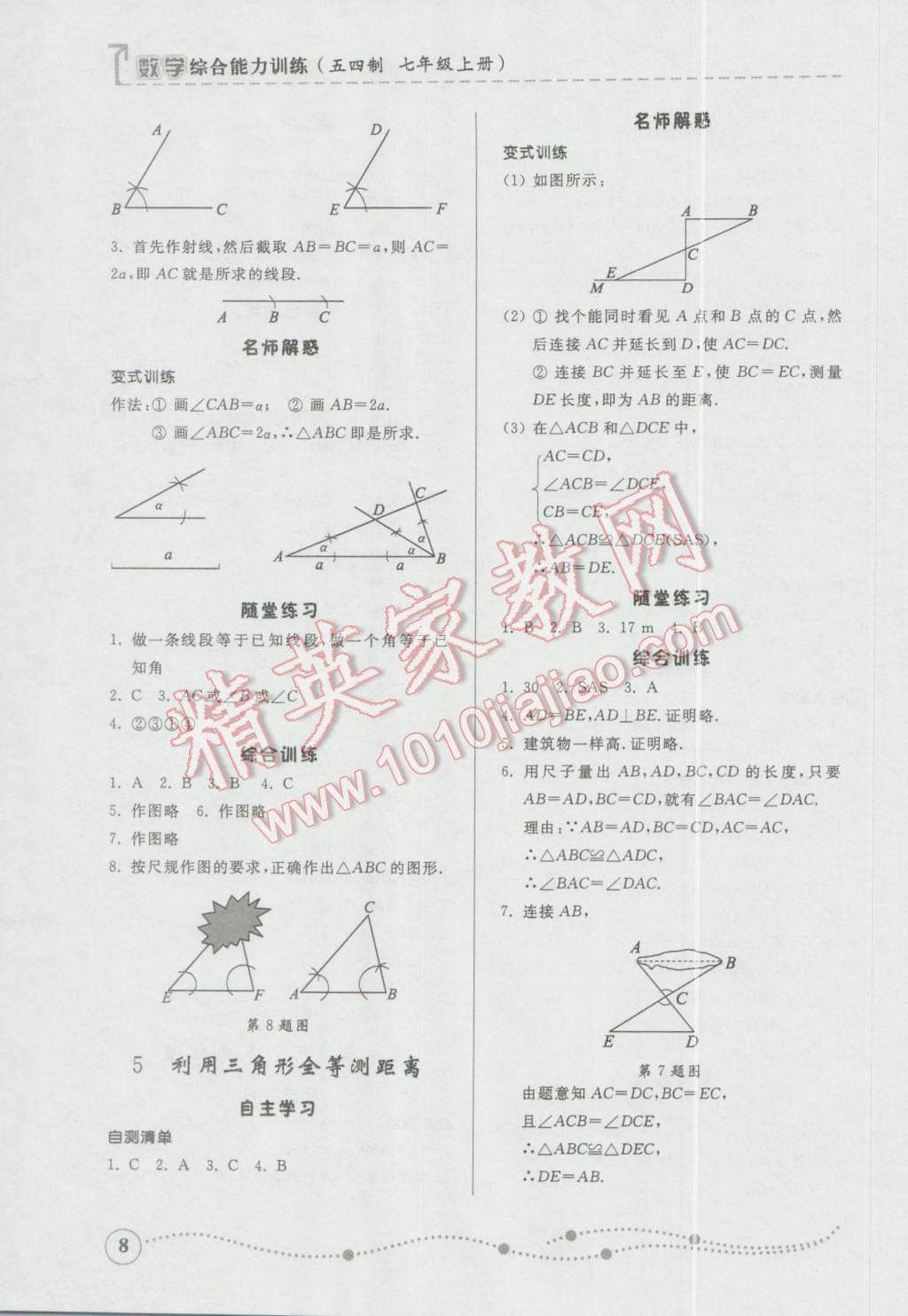 2016年综合能力训练七年级数学上册鲁教版五四制 参考答案第8页