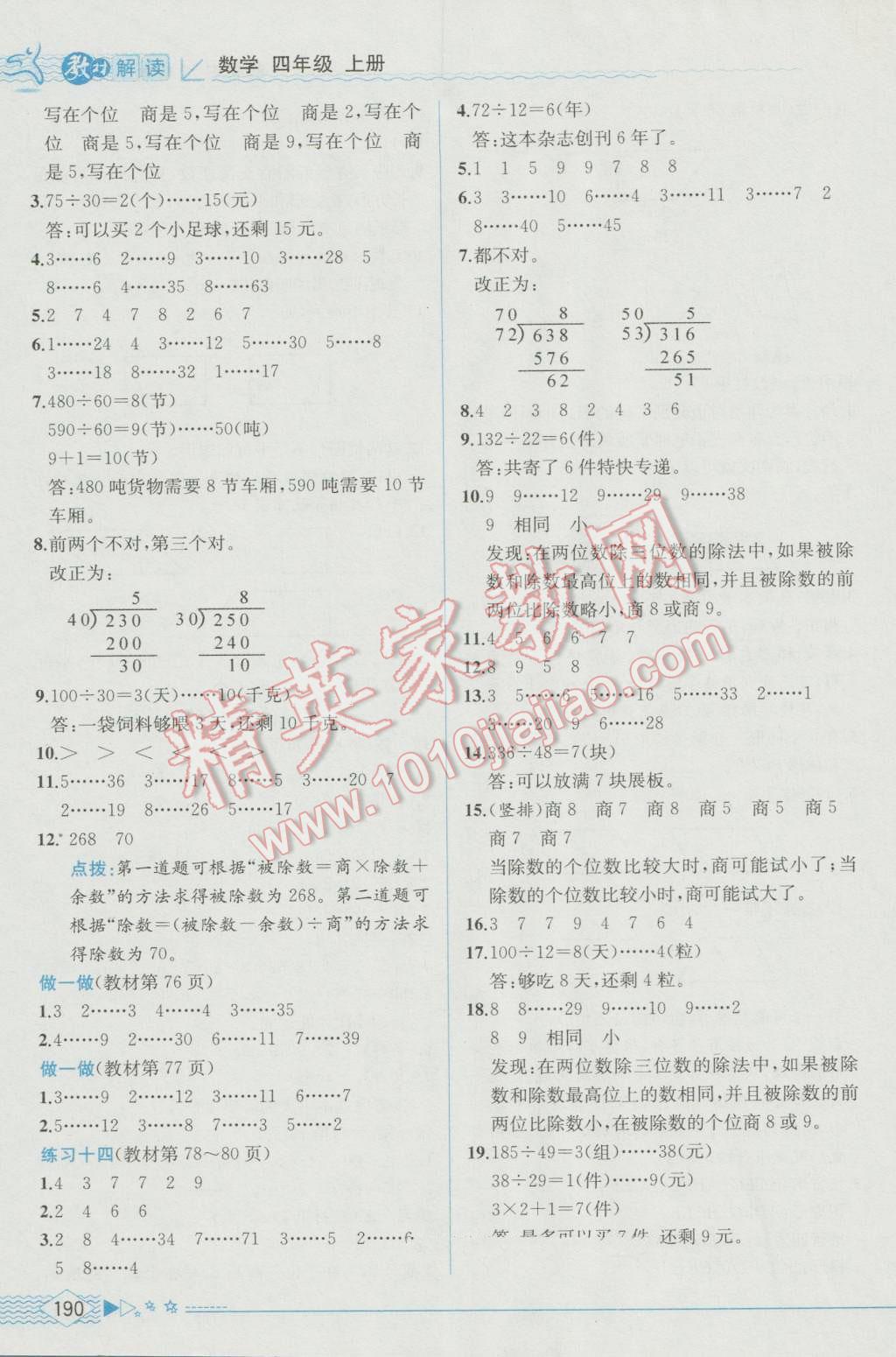 2016年教材解讀四年級數(shù)學(xué)上冊人教版 參考答案第22頁