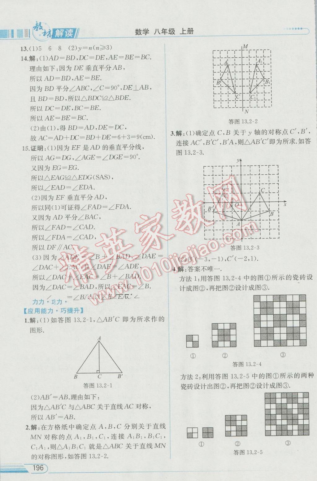 2016年教材解讀八年級數(shù)學(xué)上冊人教版 參考答案第16頁