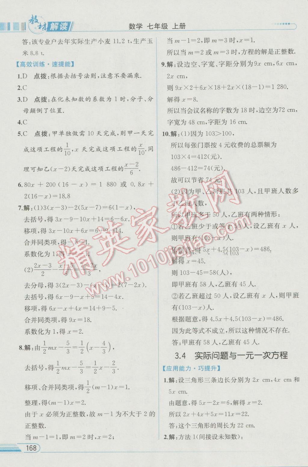 2016年教材解读七年级数学上册人教版 参考答案第19页