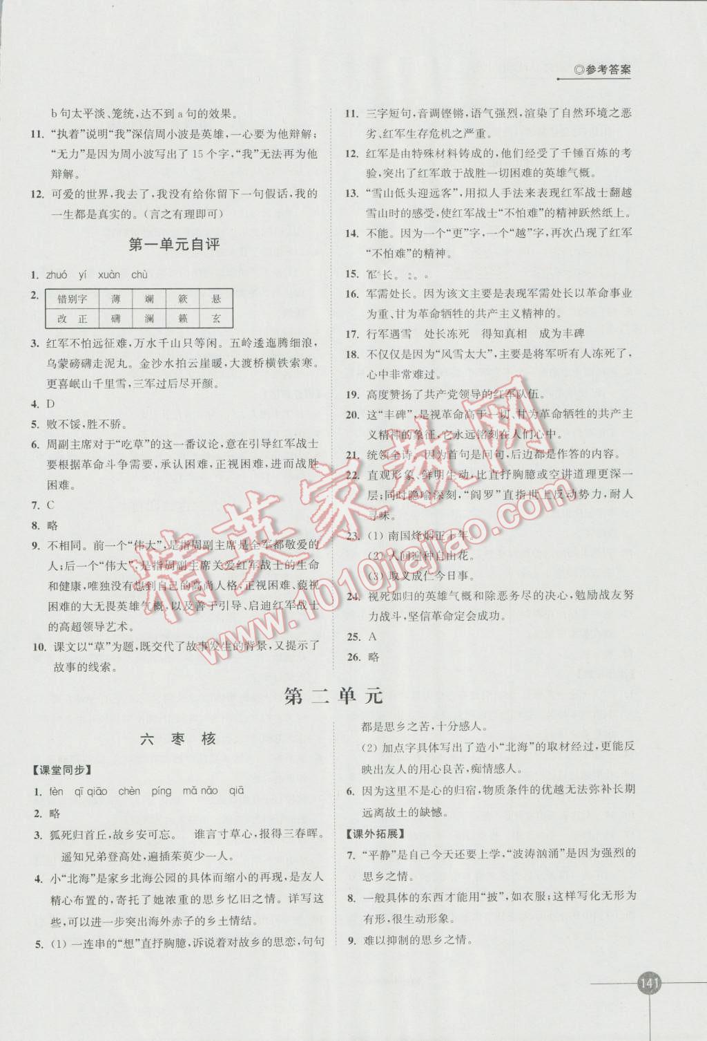 2016年同步练习八年级语文上册苏教版江苏凤凰科学技术出版社 参考答案第3页