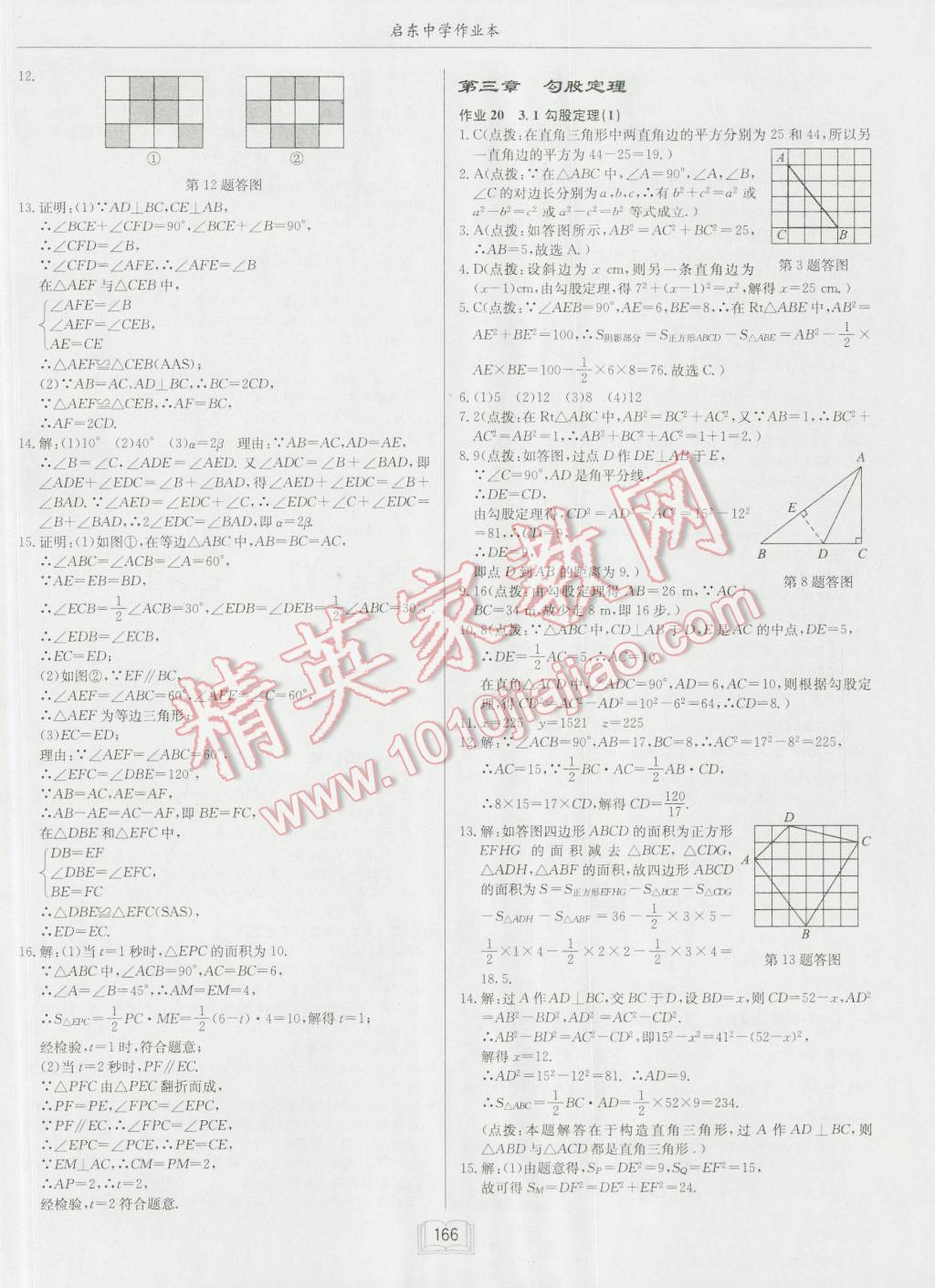 2016年啟東中學(xué)作業(yè)本八年級數(shù)學(xué)上冊江蘇版 第14頁