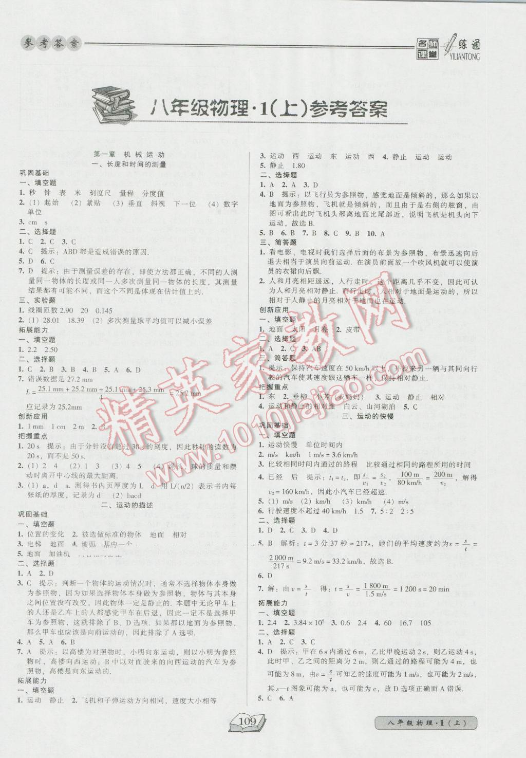 2016年名师课堂一练通八年级物理上册人教版 参考答案第1页