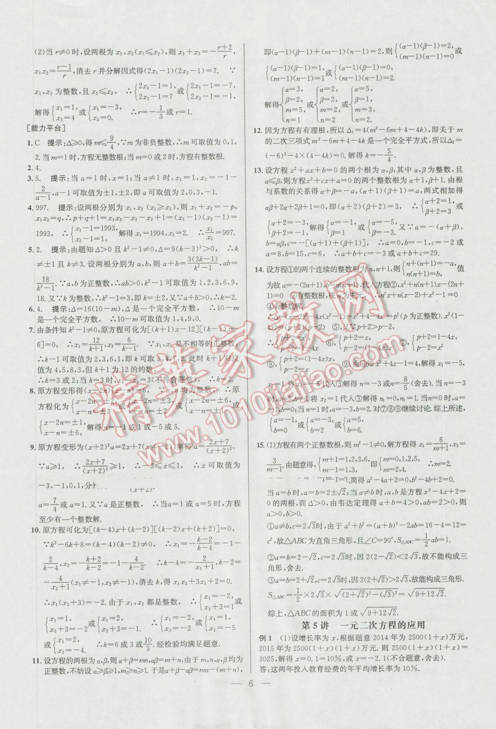 2016年培优竞赛超级课堂九年级数学第六版 参考答案第6页