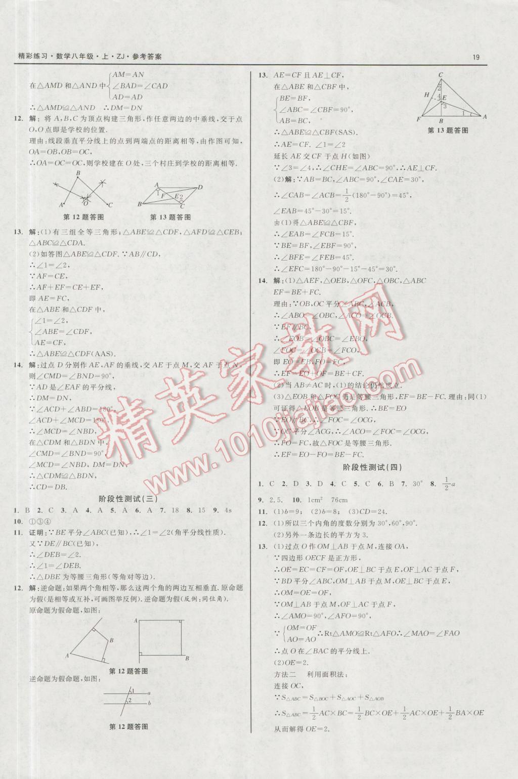 2016年精彩练习就练这一本八年级数学上册浙教版 第19页