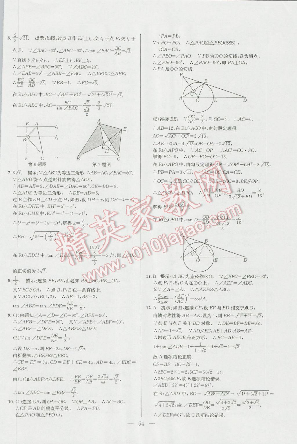 2016年培优竞赛超级课堂九年级数学第六版 参考答案第54页