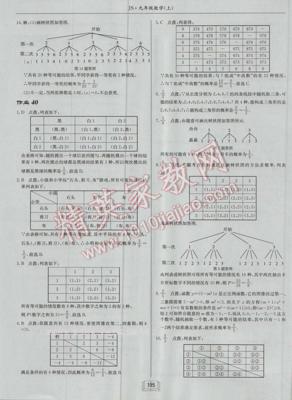 2016年启东中学作业本九年级数学上册江苏版 第31页