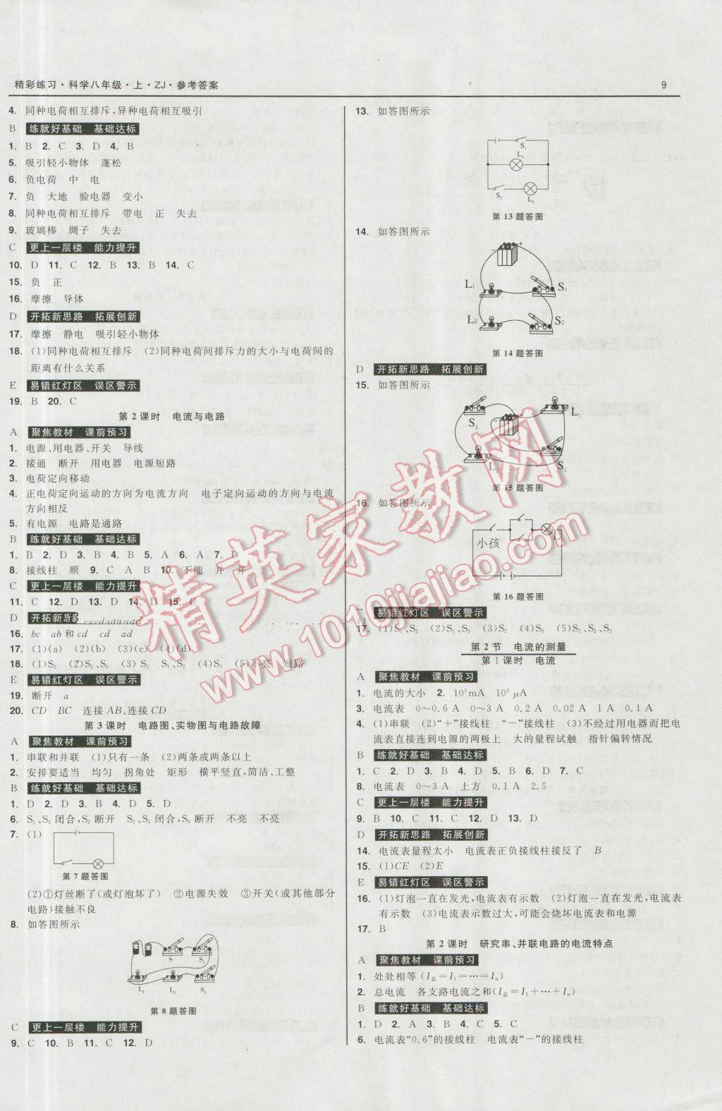 2016年精彩练习就练这一本八年级科学上册浙教版 第9页