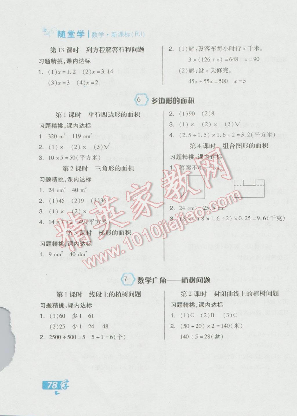 2016年全品學(xué)練考五年級數(shù)學(xué)上冊人教版 隨堂練答案第5頁